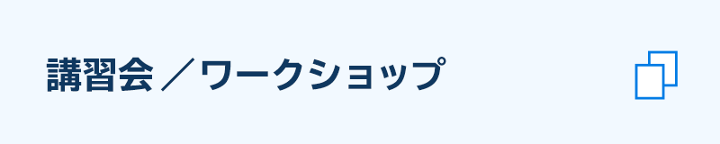 講習会・ワークショップ