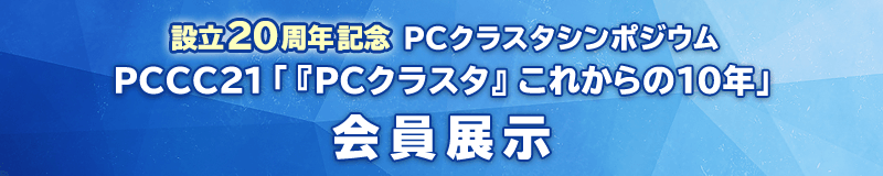 設立20周年記念PCクラスタシンポジウム PCCC21「『PCクラスタ』これからの10年」 会員展示