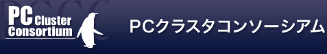 PCクラスタコンソーシアム